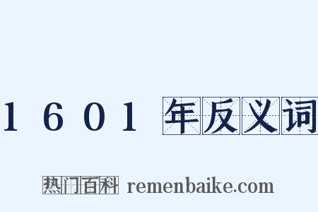 1601年反义词是什么意思的图片